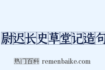 尉迟长史草堂记造句是什么意思的图片
